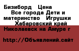 Бизиборд › Цена ­ 2 500 - Все города Дети и материнство » Игрушки   . Хабаровский край,Николаевск-на-Амуре г.